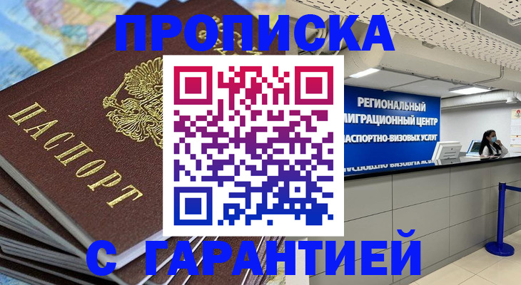 временная прописка в Ишиме